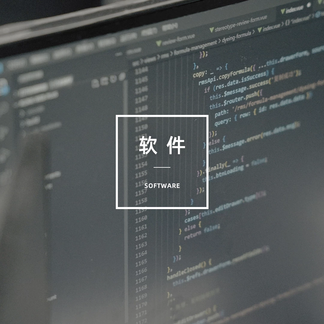 软件